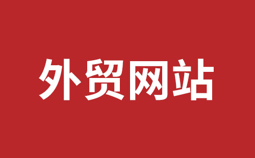 龙井市网站建设,龙井市外贸网站制作,龙井市外贸网站建设,龙井市网络公司,龙华手机网站建设哪个好